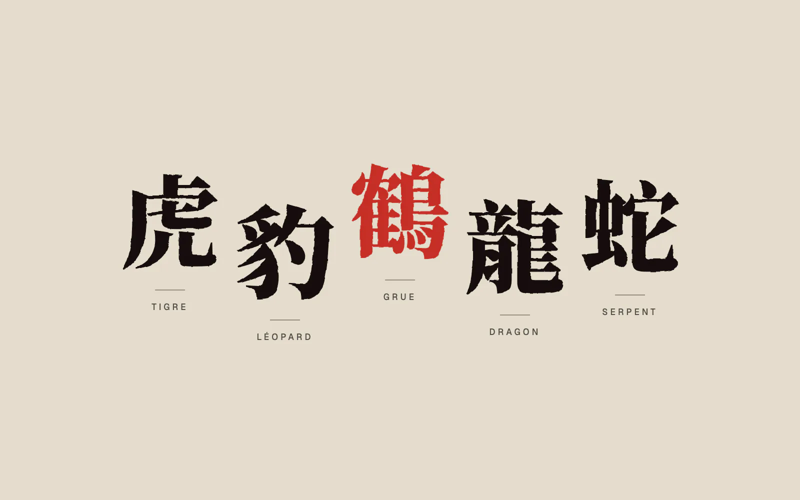Les 5 animaux du Wing Chun : tigre, léopard, grue, dragon et serpent